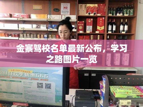 金寨駕校名單最新公布，學(xué)習(xí)之路圖片一覽