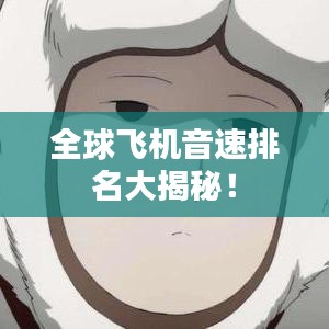 全球飛機(jī)音速排名大揭秘！