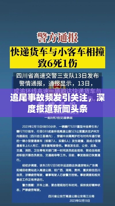 追尾事故頻發(fā)引關(guān)注，深度報道新聞頭條