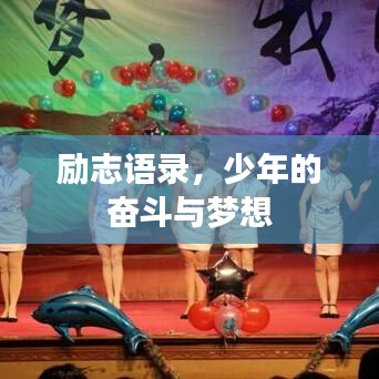 勵志語錄，少年的奮斗與夢想