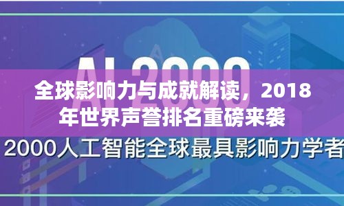 全球影響力與成就解讀，2018年世界聲譽(yù)排名重磅來襲