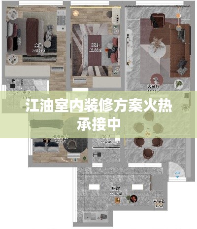 江油室內裝修方案火熱承接中