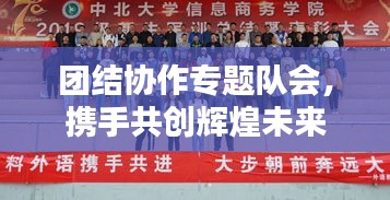 團(tuán)結(jié)協(xié)作專(zhuān)題隊(duì)會(huì)，攜手共創(chuàng)輝煌未來(lái)