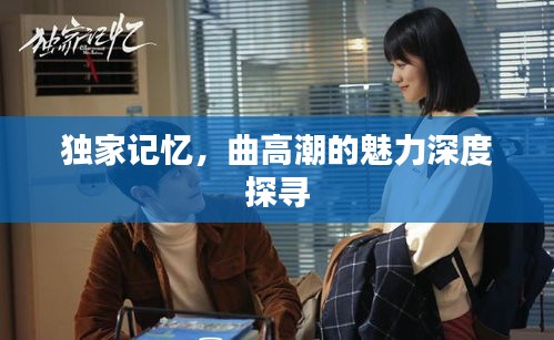 獨家記憶，曲高潮的魅力深度探尋