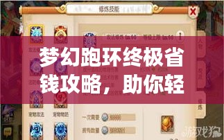 夢幻跑環(huán)終極省錢攻略，助你輕松玩轉(zhuǎn)游戲！