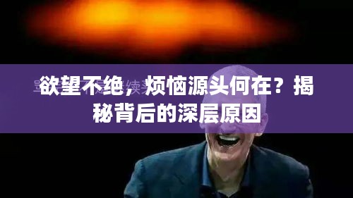 欲望不絕，煩惱源頭何在？揭秘背后的深層原因