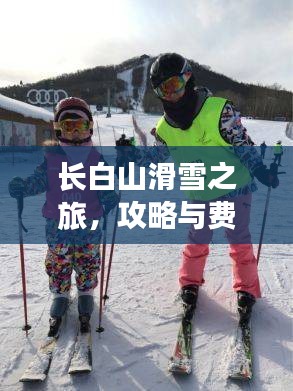 長(zhǎng)白山滑雪之旅，攻略與費(fèi)用全解析