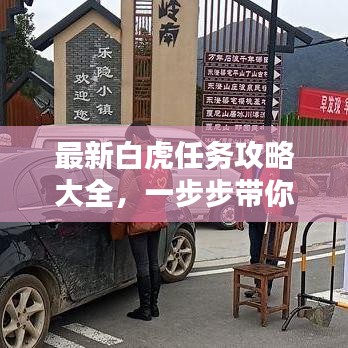 最新白虎任務攻略大全，一步步帶你輕松完成！