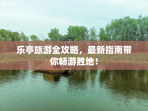 樂亭旅游全攻略，最新指南帶你暢游勝地！