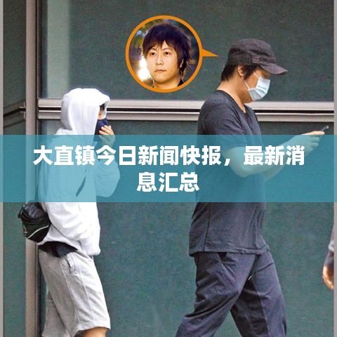 大直鎮(zhèn)今日新聞快報，最新消息匯總