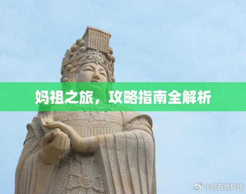 媽祖之旅，攻略指南全解析