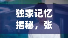 獨家記憶揭秘，張超與鞋子的獨特情緣