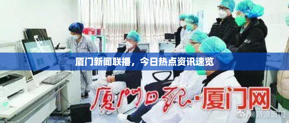 廈門新聞聯(lián)播，今日熱點(diǎn)資訊速覽
