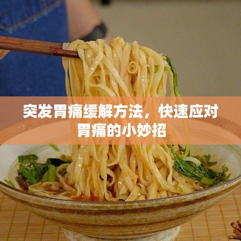 突發(fā)胃痛緩解方法，快速應(yīng)對(duì)胃痛的小妙招