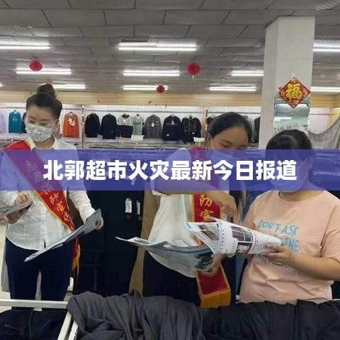 北郭超市火災(zāi)最新今日報(bào)道