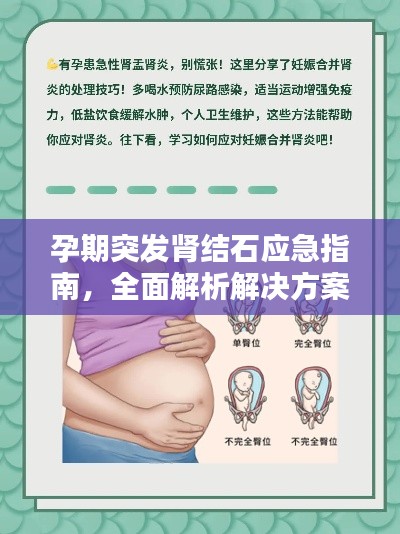 孕期突發(fā)腎結(jié)石應(yīng)急指南，全面解析解決方案
