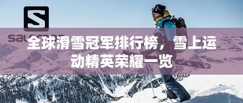 全球滑雪冠軍排行榜，雪上運(yùn)動(dòng)精英榮耀一覽