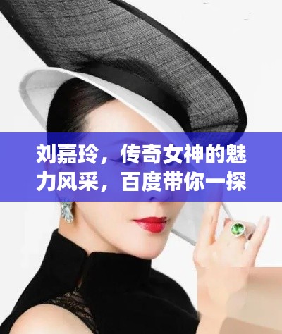劉嘉玲，傳奇女神的魅力風(fēng)采，百度帶你一探究竟！