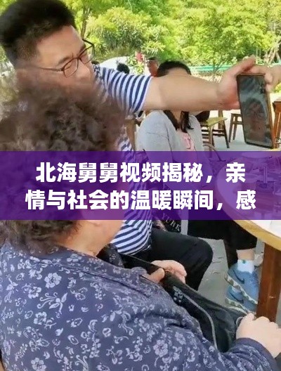 北海舅舅視頻揭秘，親情與社會的溫暖瞬間，感人新聞頭條