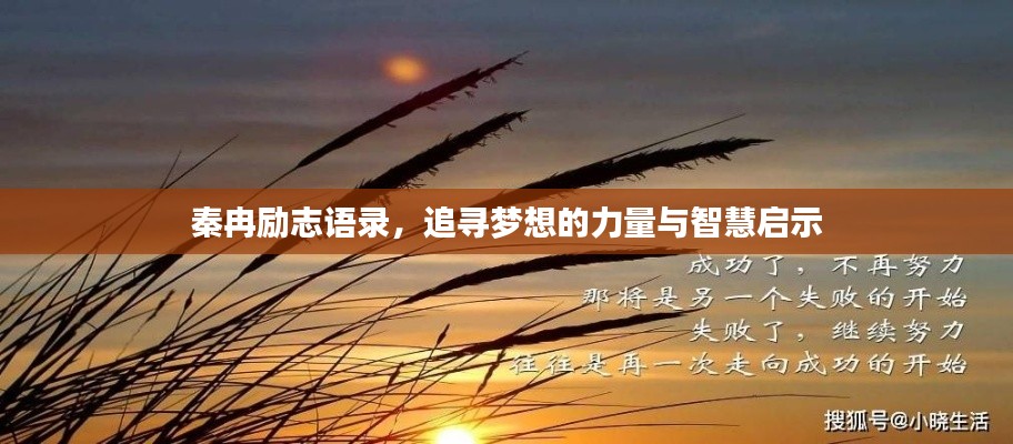 秦冉勵(lì)志語(yǔ)錄，追尋夢(mèng)想的力量與智慧啟示