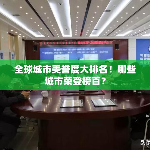 全球城市美譽度大排名！哪些城市榮登榜首？