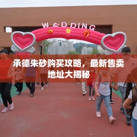 承德朱砂購買攻略，最新售賣地址大揭秘