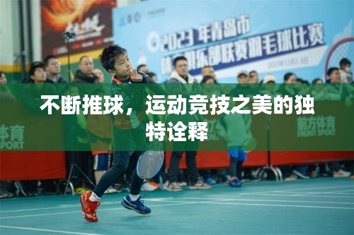 不斷推球，運(yùn)動競技之美的獨(dú)特詮釋