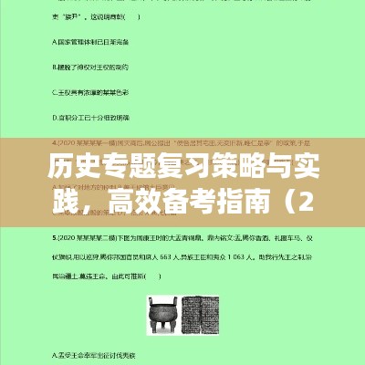 歷史專題復(fù)習(xí)策略與實(shí)踐，高效備考指南（2022年深度解析）