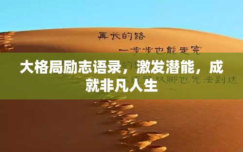 大格局勵(lì)志語錄，激發(fā)潛能，成就非凡人生
