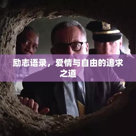 勵志語錄，愛情與自由的追求之道