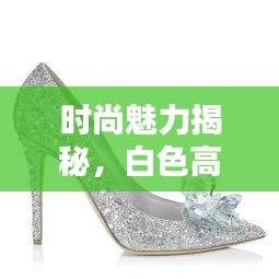 時尚魅力揭秘，白色高跟鞋踩踏的魅力探索