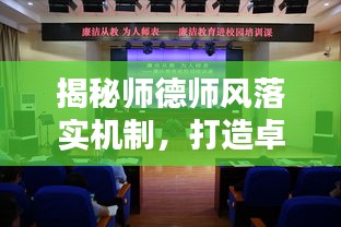 揭秘師德師風(fēng)落實(shí)機(jī)制，打造卓越教育生態(tài)的秘訣！