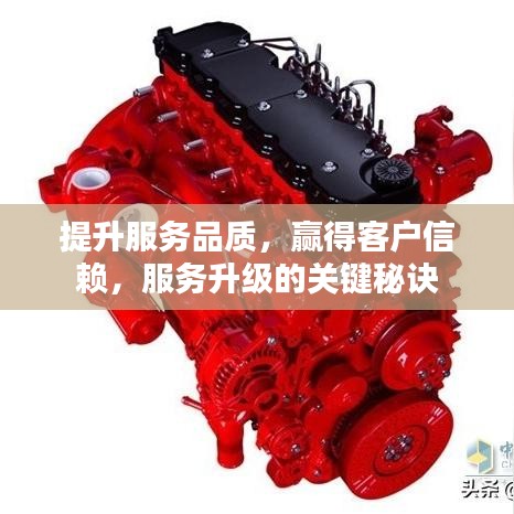 提升服務(wù)品質(zhì)，贏得客戶信賴，服務(wù)升級(jí)的關(guān)鍵秘訣