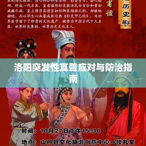 洛陽突發(fā)性耳聾應(yīng)對(duì)與防治指南
