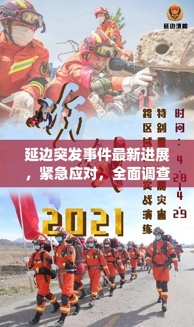 延邊突發(fā)事件最新進展，緊急應(yīng)對，全面調(diào)查！