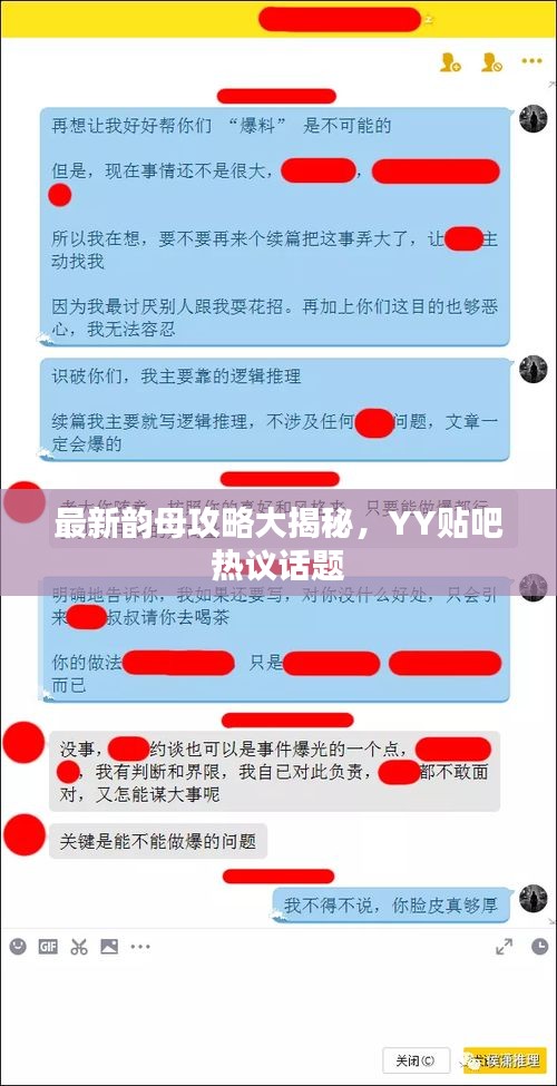 最新韻母攻略大揭秘，YY貼吧熱議話題