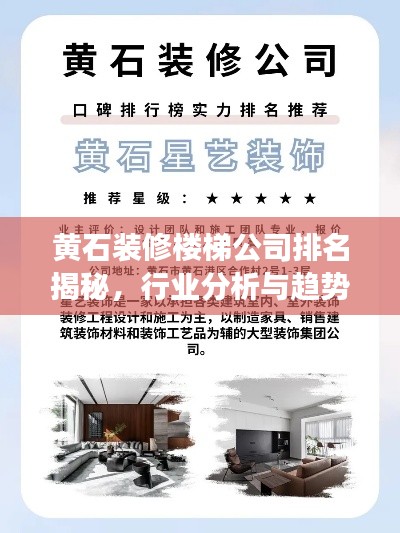 黃石裝修樓梯公司排名揭秘，行業(yè)分析與趨勢解讀