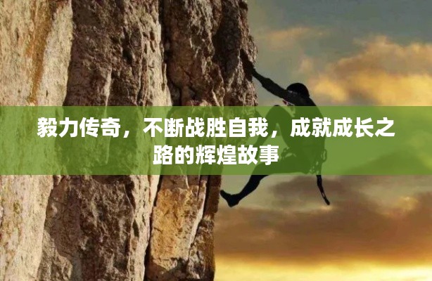 毅力傳奇，不斷戰(zhàn)勝自我，成就成長之路的輝煌故事