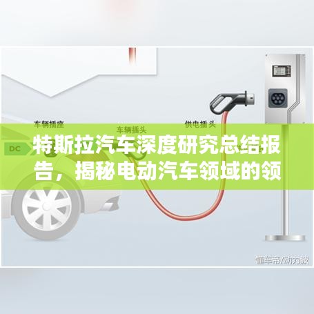 特斯拉汽車深度研究總結(jié)報告，揭秘電動汽車領域的領先科技