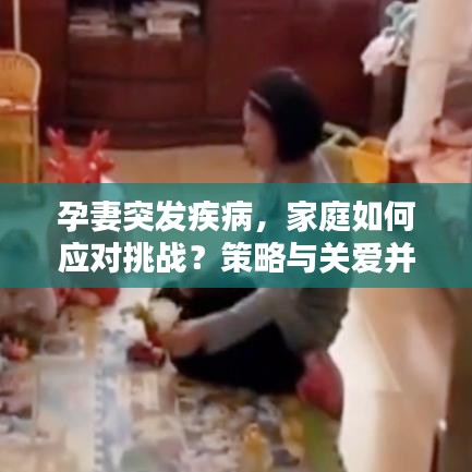 孕妻突發(fā)疾病，家庭如何應對挑戰(zhàn)？策略與關愛并行