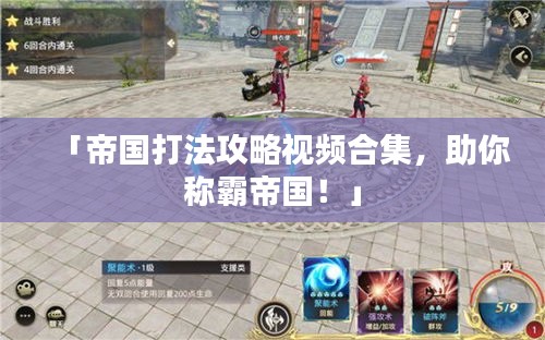 「帝國打法攻略視頻合集，助你稱霸帝國！」