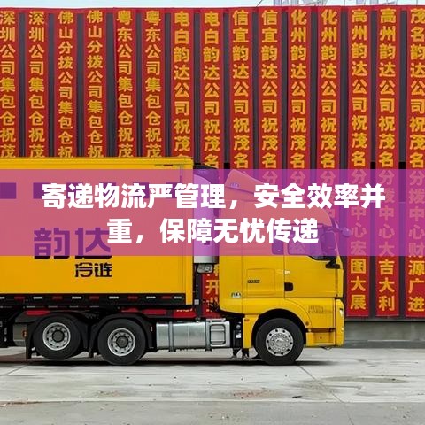 寄遞物流嚴管理，安全效率并重，保障無憂傳遞