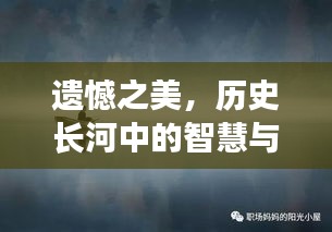 遺憾之美，歷史長河中的智慧與成長動力