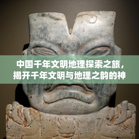 中國千年文明地理探索之旅，揭開千年文明與地理之韻的神秘面紗