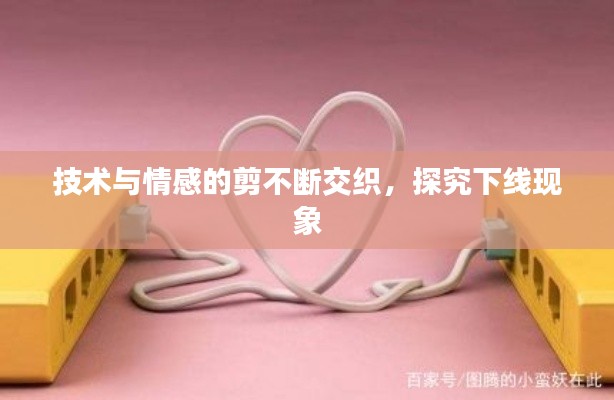 技術(shù)與情感的剪不斷交織，探究下線現(xiàn)象