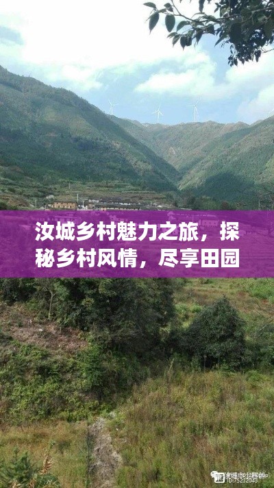 汝城鄉(xiāng)村魅力之旅，探秘鄉(xiāng)村風情，盡享田園風光攻略