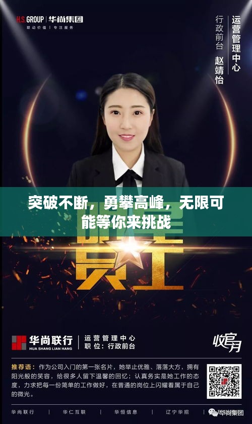 突破不斷，勇攀高峰，無限可能等你來挑戰(zhàn)