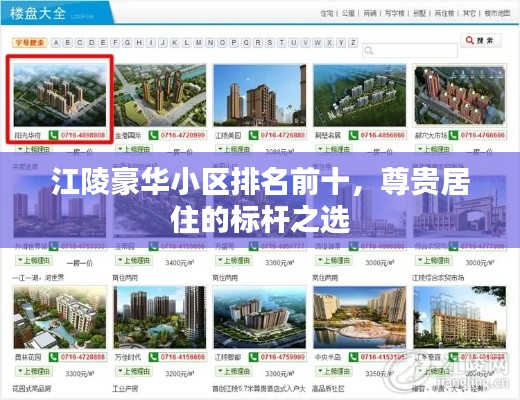 江陵豪華小區(qū)排名前十，尊貴居住的標桿之選