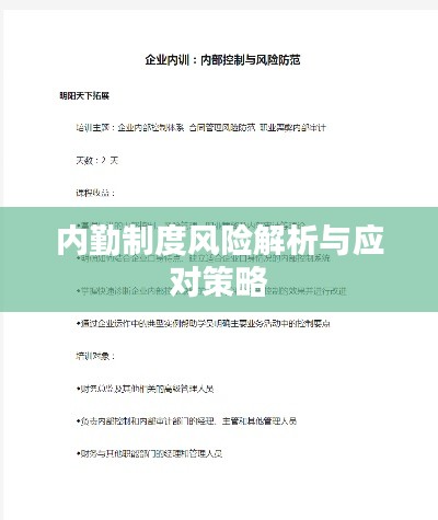 內(nèi)勤制度風(fēng)險解析與應(yīng)對策略