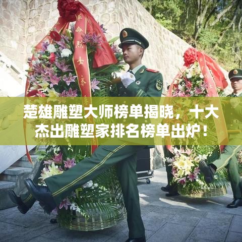 楚雄雕塑大師榜單揭曉，十大杰出雕塑家排名榜單出爐！